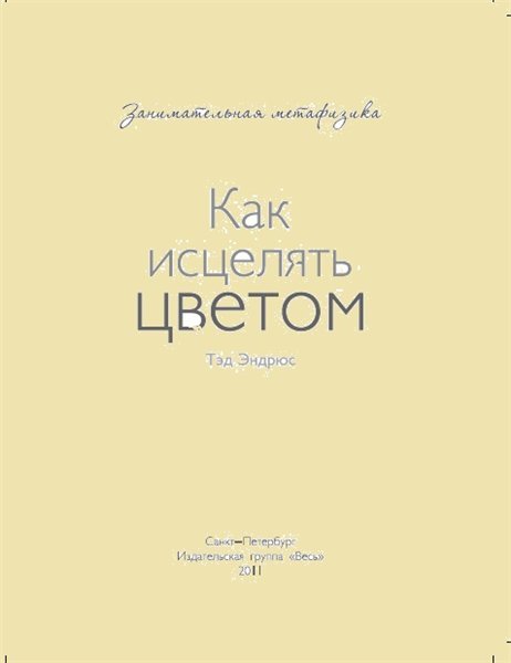 Тэд Эндрюс. Как исцелять цветом (2011) PDF