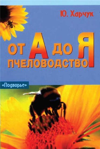 Ю. Харчук. Пчеловодство от А до Я (2006) PDF