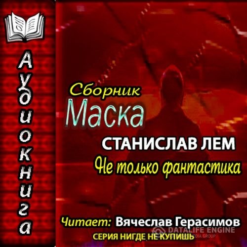 Лем Станислав - Маска. Не только фантастика (Аудиокнига)