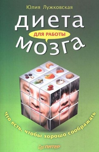 Диета для работы мозга. Что есть, чтобы хорошо соображать (2010) PDF