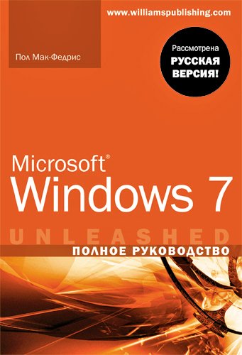 Microsoft Windows 7. Полное руководство