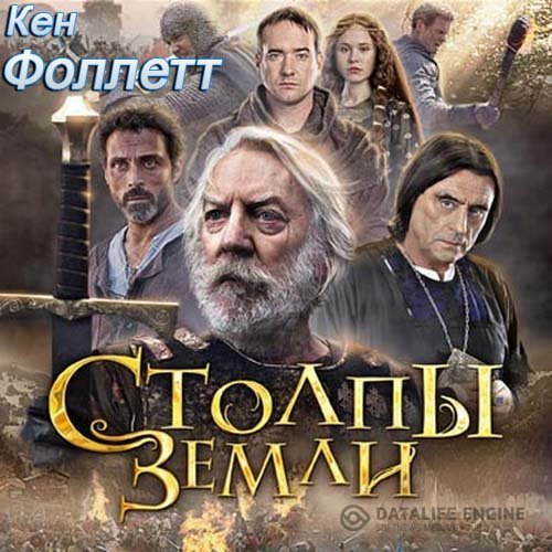 Фоллетт Кен - Столпы земли (Аудиокнига)