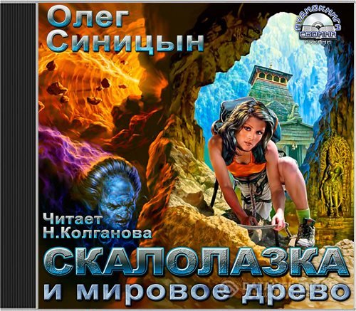 Синицын Олег - Скалолазка и мировое древо (Аудиокнига)