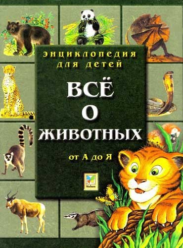 Энциклопедия для детей. Все о животных от А до Я (1999) PDF