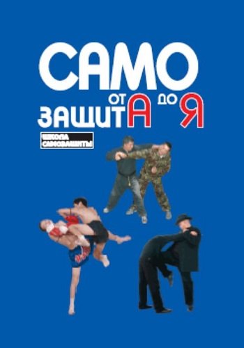 Самозащита от А до Я. Школа самозащиты (2006) PDF