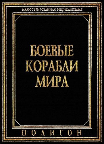 Макаров А. - Боевые корабли мира. Иллюстрированная энциклопедия (1995) PDF