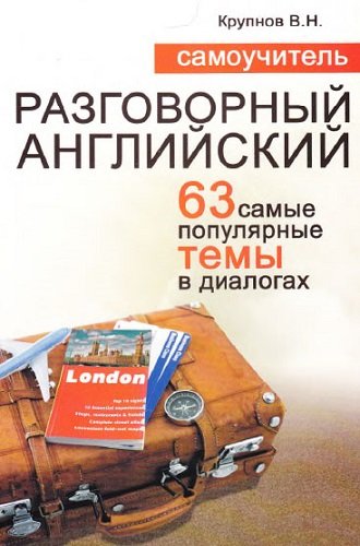 Разговорный английский. 63 самые популярные темы в диалогах. Самоучитель (2009) PDF