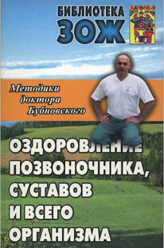 Оздоровление позвоночника, суставов и всего организма (2011) PDF, DjVu