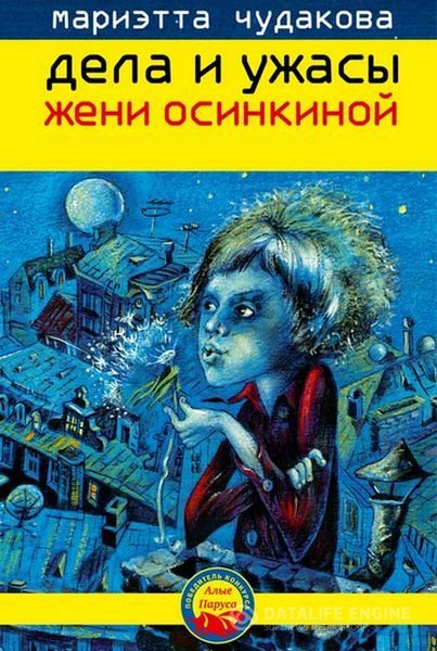 Чудакова Мариэтта - Дела и ужасы Жени Осинкиной (Аудиокнига)