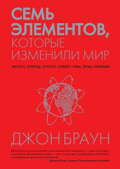 Джон Браун. Семь элементов, которые изменили мир (2014)