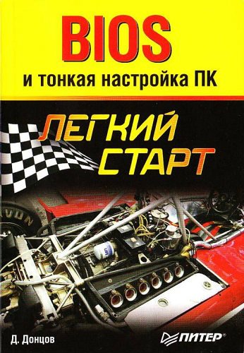 BIOS и тонкая настройка ПК. Лёгкий старт (2007) PDF