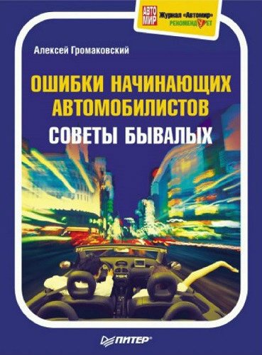 Ошибки начинающих автомобилистов. Советы бывалых (2010) PDF, FB2, DjVu, DOC