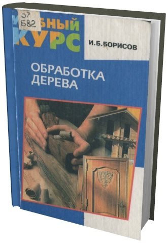 Обработка дерева (1999) PDF