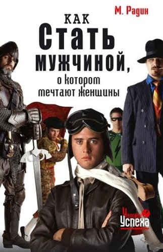 Как стать мужчиной, о котором мечтают женщины (2007) PDF, FB2, RTF