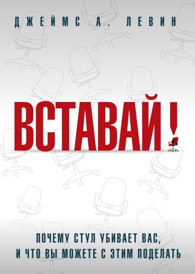 Джеймс Левин. Вставай! (2015) PDF