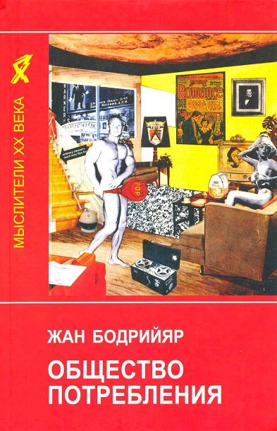 Жан Бодрийяр. Общество потребления (2006) PDF