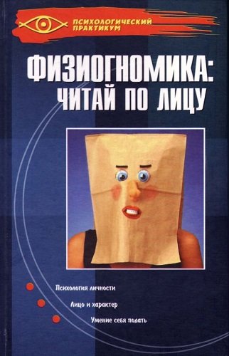 Физиогномика: читай по лицу (2005) PDF