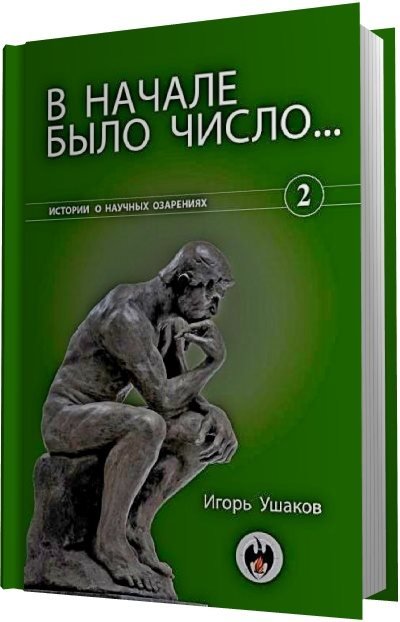 В начале было число... (2012) PDF