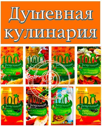 Серия «Душевная кулинария. Вкусно, полезно, душевно, целебно». 16 книг (2012-2014) PDF, RTF, FB2