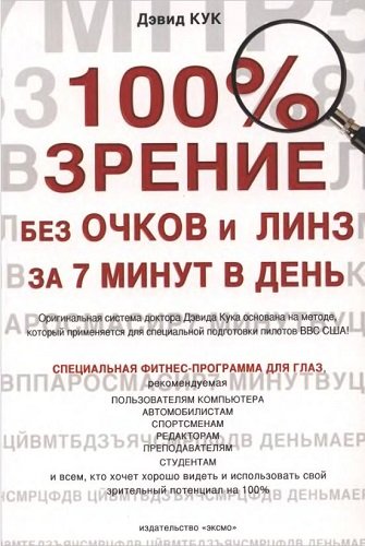 100% зрение без очков и линз за 7 минут в день (2006) DjVu