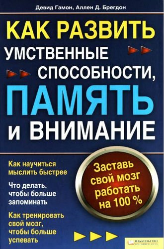 Как развить умственные способности, память и внимание. Заставь свой мозг работать на 100% (2009) DjVu