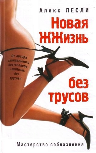 Новая ЖЖизнь без трусов. Мастерство соблазнения (2008) PDF, FB2, RTF