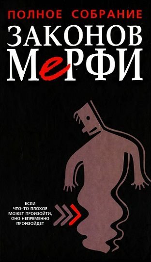 Артур Блох. Полное собрание Законов Мерфи (2009)