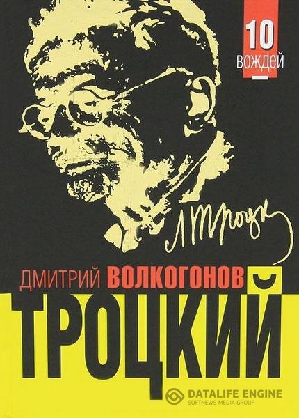 Волкогонов Дмитрий - Троцкий. Политический портрет (Аудиокнига)