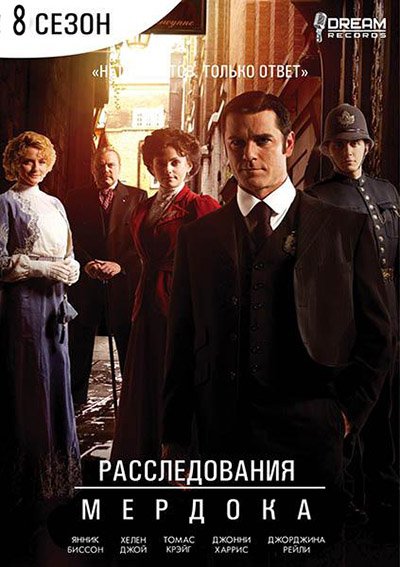 Расследования Мердока (8 Сезон) / Murdoch Mysteries