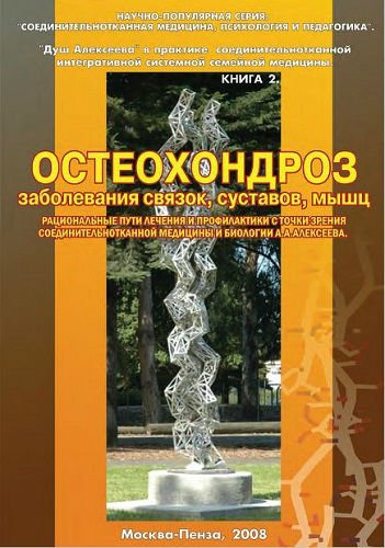 Остеохондроз, заболевания связок, суставов, мышц (2008) PDF, DjVu