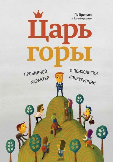 Царь горы. Пробивной характер и психология конкуренции (2014)