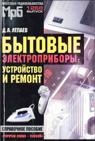 Д.А. Лепаев. Бытовые электроприборы: устройство и ремонт