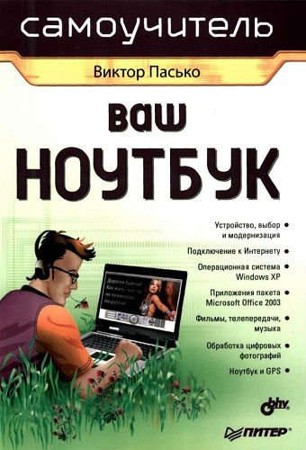 Ваш ноутбук. Самоучитель (2007) PDF