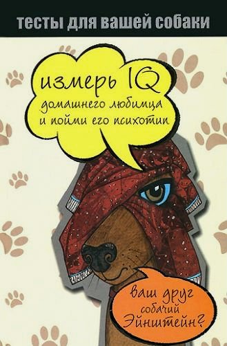 Тесты для вашей собаки. Измерь IQ домашнего любимца и пойми его психотип (2014) PDF