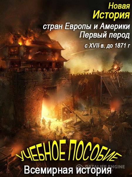 Коллектив  - Новая история стран Европы и Америки. Первый период (Аудиокнига)