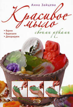 Мыло своими руками [2 книги] (2008-2011) PDF