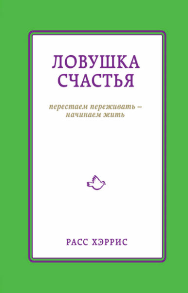 Ловушка счастья. Перестаем переживать – начинаем жить (2014)