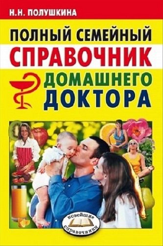 Полный семейный справочник домашнего доктора (2007) PDF