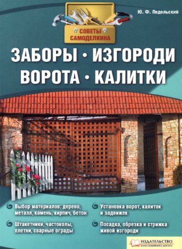 Заборы, изгороди, ворота, калитки. Советы Самоделкина (2011) PDF