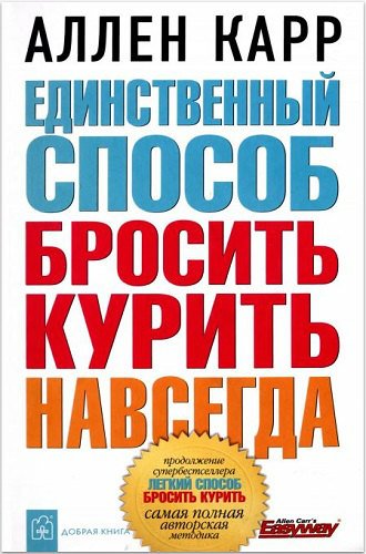 Единственный способ бросить курить навсегда (2010) PDF