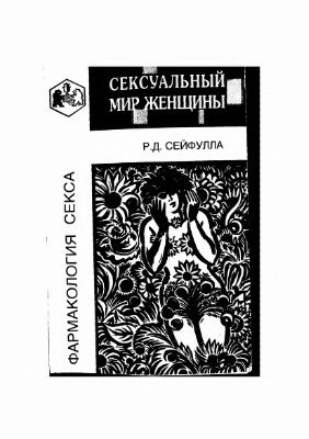 Сейфулла Р.Д. Сексуальный мир женщин (1996)