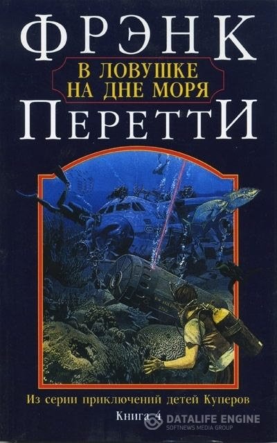 Перетти Фрэнк - В ловушке на дне моря (Аудиокнига)