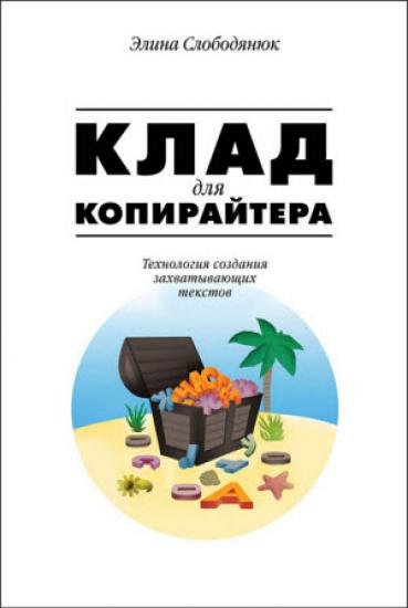 Клад для копирайтера. Технология создания захватывающих текстов (2014)