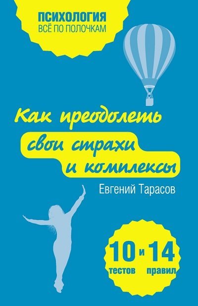 Евгений Тарасов. Как преодолеть свои страхи и комплексы. 10 тестов и 14 правил (2014)