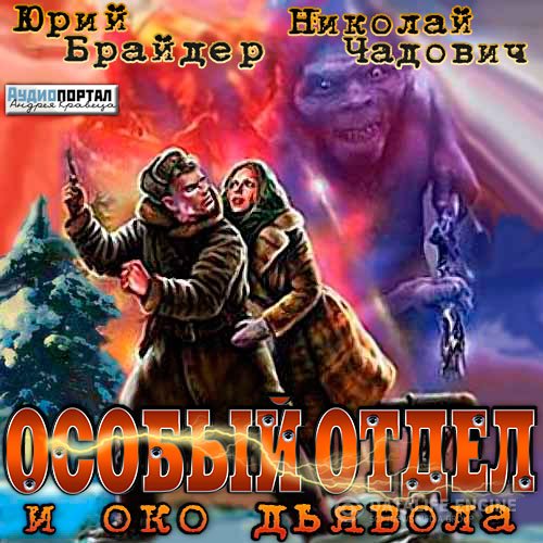 Чадович Николай, Брайдер Юрий  - Особый отдел и око дьявола (Аудиокнига)