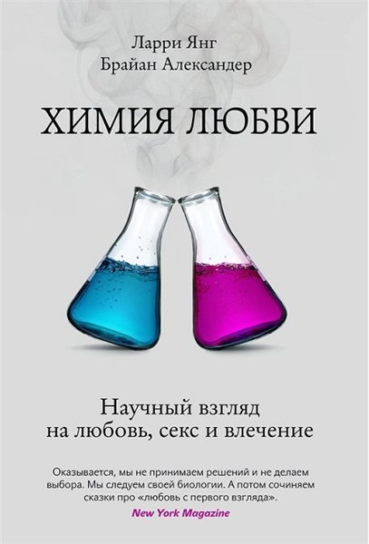 Химия любви. Научный взгляд на любовь, секс и влечение (2015)