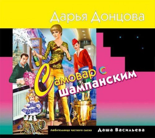 Дарья Донцова. Самовар с шампанским (2015) MP3