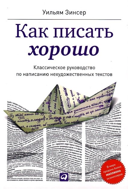 Как писать хорошо. Классическое руководство по созданию нехудожественных текстов (2013)