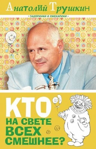 Анатолий Трушкин. Кто на свете всех смешнее (2010) PDF