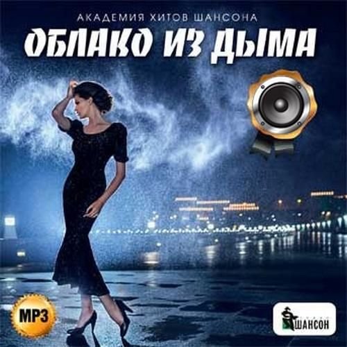 Облако из дыма Академия хитов шансона